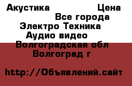 Акустика JBL 4312 A › Цена ­ 90 000 - Все города Электро-Техника » Аудио-видео   . Волгоградская обл.,Волгоград г.